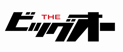 画像ギャラリー No.018のサムネイル画像 / 「スパクロ」,進撃イベントが開催。今回のイベント参戦作品は「THE ビッグオー」