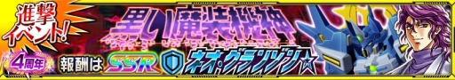 画像ギャラリー No.001のサムネイル画像 / 「スーパーロボット大戦 X-Ω」で進撃イベント「黒い魔装機神」が開催。報酬はSSR「ネオ・グランゾン☆」など