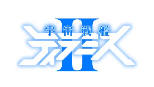 画像ギャラリー No.005のサムネイル画像 / 「スーパーロボット大戦X-Ω」,イベント「NOT ALONE」に「宇宙戦艦ティラミスII」が期間限定参戦