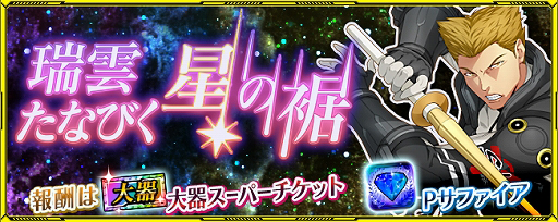 画像ギャラリー No.001のサムネイル画像 / 「スーパーロボット大戦 X-Ω」,月末イベント「瑞雲たなびく星の裾」が開催