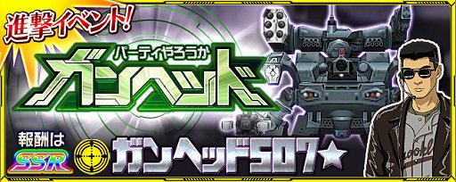 スーパーロボット大戦X-Ω」,「GUNHED」「ボーダーブレイク」が期間 スーパーロボット大戦X-Ω」,「GUNHED」「ボーダーブレイク」が期間