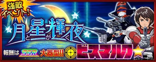 画像ギャラリー No.001のサムネイル画像 / 「スパロX-Ω」,「ビスマルク」「ザンボット3」が期間限定参戦。強敵イベント「月と星が輝く夜」が開催