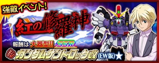 画像ギャラリー No.008のサムネイル画像 / 「スパクロ」,強敵イベント「紅の修羅神」が開催。サンドロック改(EW版)が登場