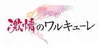 画像ギャラリー No.003のサムネイル画像 / 「スパクロ」に「クロスアンジュ 天使と竜の輪舞」から”ヴィルキス★”や”アンジュ☆”が登場