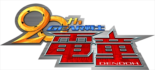 画像ギャラリー No.002のサムネイル画像 / 「スパクロ」にGEAR戦士電童が期間限定参戦。進撃イベント“希望はいつもその胸に”が開催