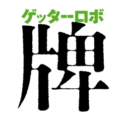 画像ギャラリー No.002のサムネイル画像 / 「スーパーロボット大戦 X-Ω」で神 隼人のパイロットパーツが獲得できるイベント開催