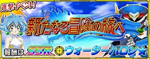スーパーロボット大戦x W イベント 新たなる冒険の旅へ が実施中