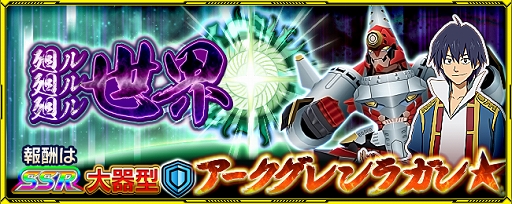画像ギャラリー No.002のサムネイル画像 / 「スーパーロボット大戦X-Ω」でイベント“廻ル廻ル廻ル世界”が開催中