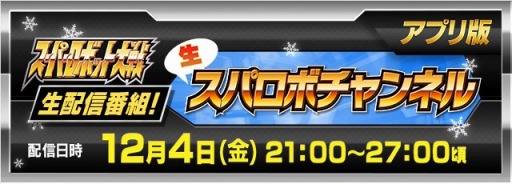 画像ギャラリー No.001のサムネイル画像 / スマホ版「スパロボ」シリーズの生番組が12月4日に配信。今回は深夜拡大SP