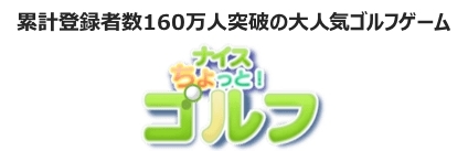 画像ギャラリー No.001のサムネイル画像 / 本格ゴルフゲーム「ナイスちょっと!ゴルフ」がゲソてんでサービス開始