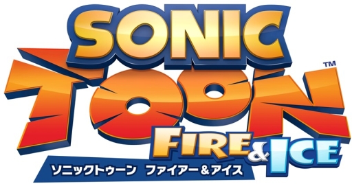 画像ギャラリー No.001のサムネイル画像 / 「ソニックトゥーン ファイアー&アイス」の店舗別予約特典の情報が公開に
