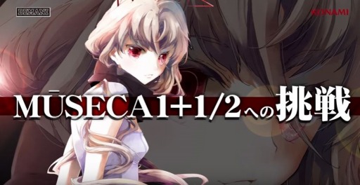 MÚSECA 1＋1/2」が稼動開始。e-AMUSEMENT PASSプレゼントキャンペーンも