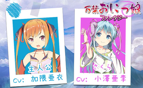 画像ギャラリー No.001のサムネイル画像 / 和風RPG「万葉おにっ娘ファンタジー」が正式サービスを開始。各種イベントの開催ほか,声優の加隈亜衣さんと小澤亜李さんによる応援ソングも公開