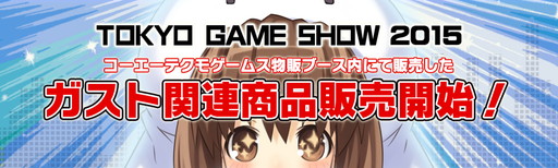画像ギャラリー No.001のサムネイル画像 / ガストショップが東京ゲームショウ2015で販売した商品の取り扱いを開始