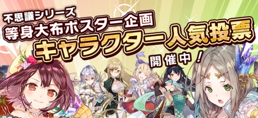 画像ギャラリー No.001のサムネイル画像 / 「不思議」シリーズの人気投票を実施。上位5キャラが等身大布ポスターに
