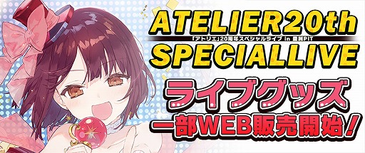 画像ギャラリー No.006のサムネイル画像 / 「アトリエ」20周年スペシャルライブで販売したグッズの一部を再販開始