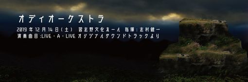画像ギャラリー No.001のサムネイル画像 / 「ライブ・ア・ライブ」の楽曲を演奏するオディオーケストラ演奏会が12月14日に開催決定