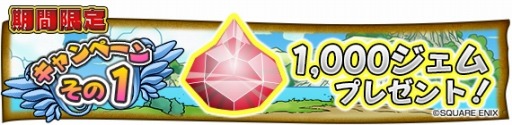 画像ギャラリー No.002のサムネイル画像 / 「DQ どこでもモンスターパレード」200万DL突破。1000ジェムをプレゼント