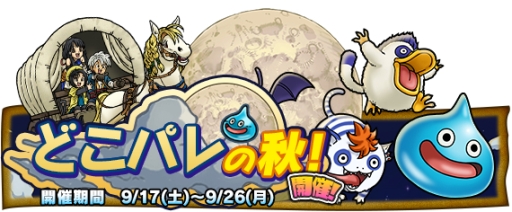 ���������꡼ No.001�Υ���ͥ������ / �֥ɥ饴�󥯥����� �ɤ��Ǥ��󥹥����ѥ졼�ɡפǥ��٥�ȡ֤ɤ��ѥ�ν��פ�9��17�����鳫��