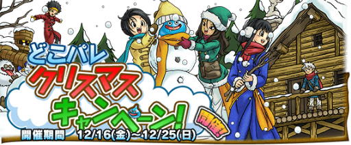 画像ギャラリー No.001のサムネイル画像 / 「DQ どこパレ」，最大1500ジェムが手に入るクリスマスキャンペーンを開始