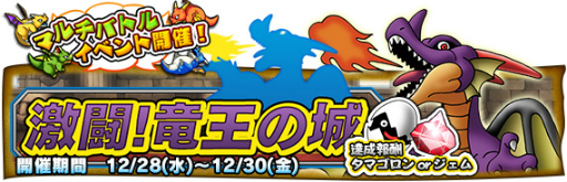 画像ギャラリー No.003のサムネイル画像 / 「DQ どこでもモンスターパレード」にて年末年始キャンペーンが開催中