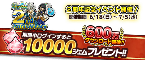 画像ギャラリー No.001のサムネイル画像 / 「DQ どこでもモンパレ」,2周年&600万DL突破記念企画などが実施決定