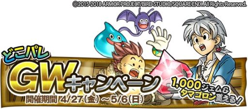 ���������꡼ No.010�Υ���ͥ������ / ��DQ �ɤ��Ǥ��󥹥����ѥ졼�ɡס�GW�����ڡ���4��28���˥�������