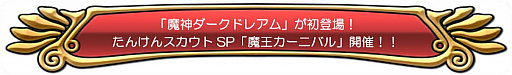 画像ギャラリー No.001のサムネイル画像 / 「ドラゴンクエストどこでもモンスターパレード」,“魔王カーニバル”に「魔神ダークドレアム」が登場