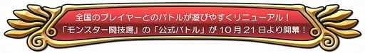 画像ギャラリー No.002のサムネイル画像 / 「DQ どこでもモンパレ」,「モンスター闘技場」がリニューアル。1stシーズンとなるイベントが本日開幕
