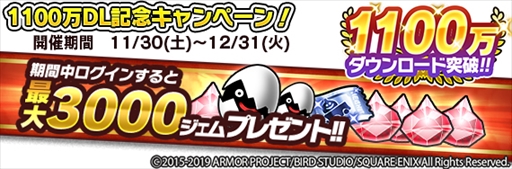 Dq どこでもモンパレ 1100万dl突破を記念したキャンペーンが開催