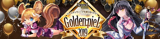 アルピエル Rmt Ar Piel Rmt 豪華アイテムや限定コスチュームが手に入るgw限定イベント Golden Piel19 を開催