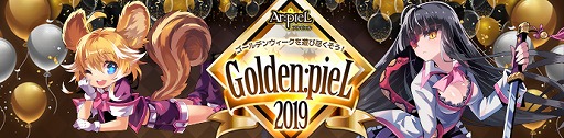 画像(001)「Ar:pieL」，豪華アイテムや限定コスチュームが手に入るGW限定イベント“Golden:pieL2019”を開催