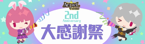 ���������꡼ No.001�Υ���ͥ������ / ��Ar:pieL�ס�2��ǯ��ǰ�������٥�Ȥ�Twitter�����ڡ���ʤɤ��紶�պפ�����