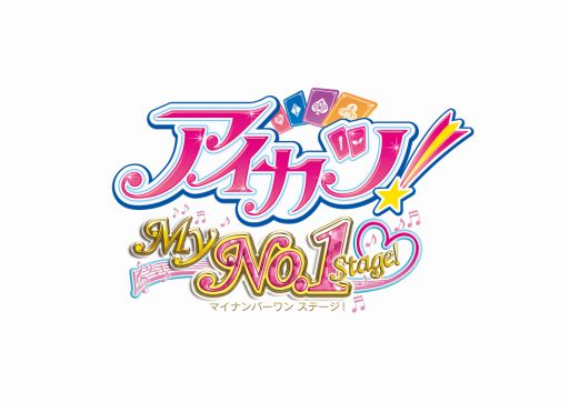 画像ギャラリー No.003のサムネイル画像 / 「アイカツ!My No.1 Stage!」,PVと神田沙也加さんの体験動画が公開