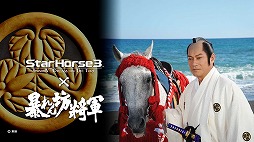 ���������꡼ No.004�Υ���ͥ������ / ����Ƚ������餬��������StarHorse3�פȡ�˽���˷�����פΥ���ܤǥ��ꥢ��졼���ֵȽ������� ˽���˷�����ޡפ��о�