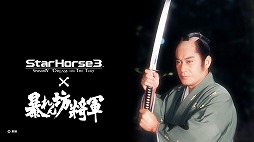 ���������꡼ No.005�Υ���ͥ������ / ����Ƚ������餬��������StarHorse3�פȡ�˽���˷�����פΥ���ܤǥ��ꥢ��졼���ֵȽ������� ˽���˷�����ޡפ��о�