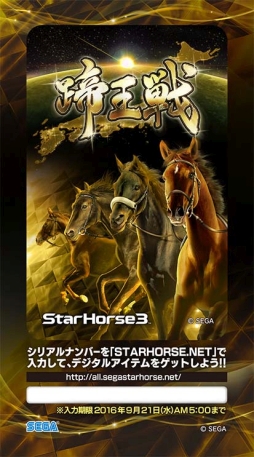 画像ギャラリー No.003のサムネイル画像 / 「StarHorse3」でシリーズ初の全国大会「蹄王戦」が開催。予選は6月4日から