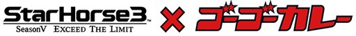 ���������꡼ No.004�Υ���ͥ������ / ��StarHorse3�פθ�����������»ܡ��֥����������졼�פȤΥ���ܤ����餫��