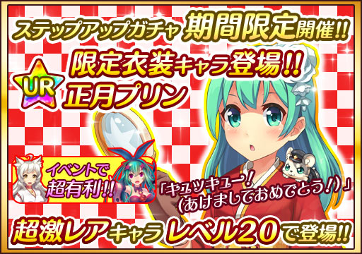 画像ギャラリー No.005のサムネイル画像 / 「プリンセス オブ スターズ」“正月プリン”が獲得できるステップアップガチャ