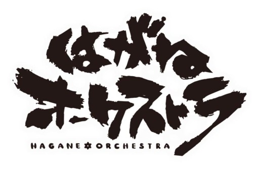 画像ギャラリー No.001のサムネイル画像 / 「はがねオーケストラ」の配信時期が2016年内に変更。ゲーム画面も収録された“謝罪動画”が公開に