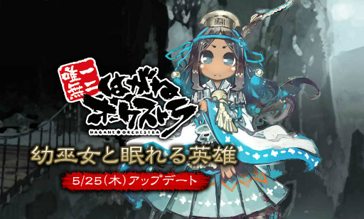 画像ギャラリー No.002のサムネイル画像 / 「はがねオーケストラ」,新シナリオ“幼巫女と眠れる英雄”が実装