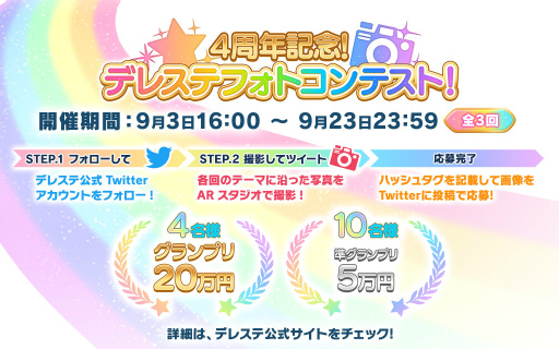 4周年の デレステ で 1日1回10連無料が実施中 アイドルともっとコミュれちゃう新アプリ デレスポ も配信開始