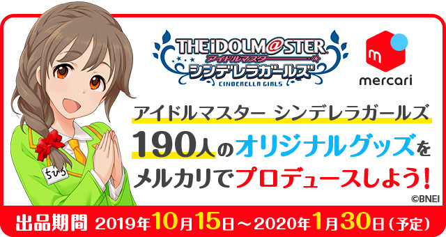 アイドル190人のオリジナルグッズを メルカリ で出品 販売できる デレステ デレマス 合同キャンペーンが開催 入賞者にはプレゼントも