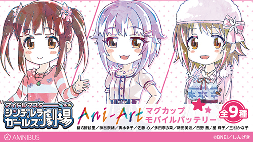 アイドルマスター シンデレラガールズ劇場 マグカップやモバイルバッテリーがamnibusにて受注開始