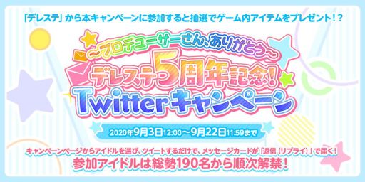 デレステ が本日配信5周年 最大0回分のプラチナオーディションガシャが無料になるキャンペーンを9月22日まで実施中