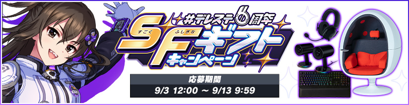 画像集一覧 デレステ 6周年を記念したアニメcmやpvの公開 各種キャ ンペーンが開催 画像集一覧 デレステ 6周年を記念したアニメcmやpvの公開 各種キャ ンペーンが開催