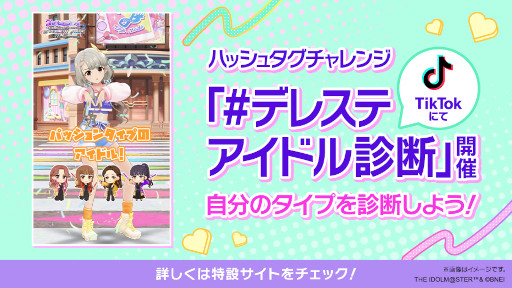 画像ギャラリー No.002のサムネイル画像 / 「デレステ」7周年を記念してハッシュタグチャレンジ“#デレステアイドル診断”をTikTokにて開催