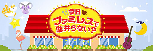 画像ギャラリー No.005のサムネイル画像 / 「今日ファミレスで駄弁らない?」,第3弾と4弾を9月14日,21日にオンエア。MCにアイマスの双葉杏と夢見りあむ,プロセカの天馬司と神代類を起用