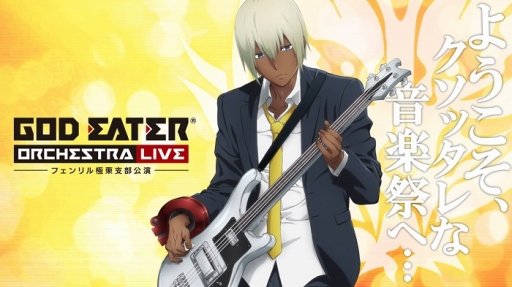 ꡼ No.003 | GOD EATER ORCHESTRA LIVEפΥӥ奢뤬Ťǰ˥91ۿ