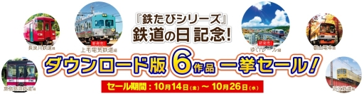 画像ギャラリー No.001のサムネイル画像 / 「鉄道にっぽん!路線たび」シリーズのDL版6作品が10月14日から期間限定セール
